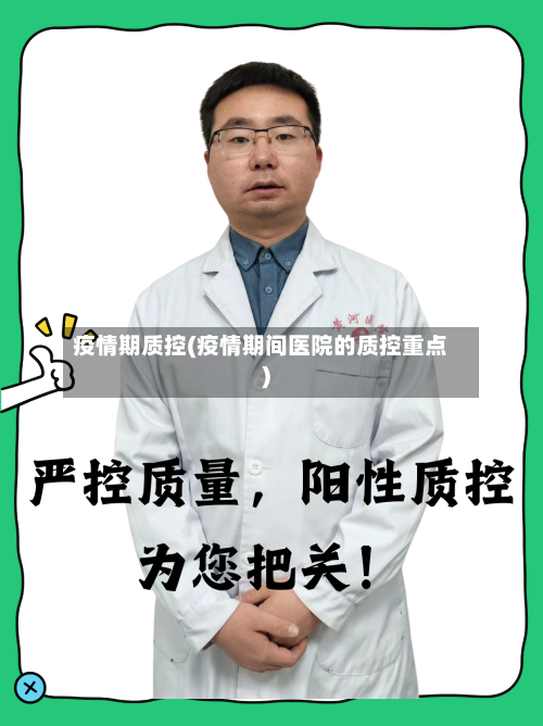 疫情期质控(疫情期间医院的质控重点)-第2张图片