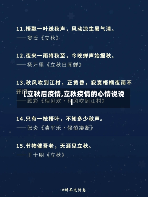 【立秋后疫情,立秋疫情的心情说说】-第2张图片