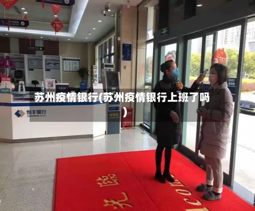 苏州疫情银行(苏州疫情银行上班了吗)-第2张图片