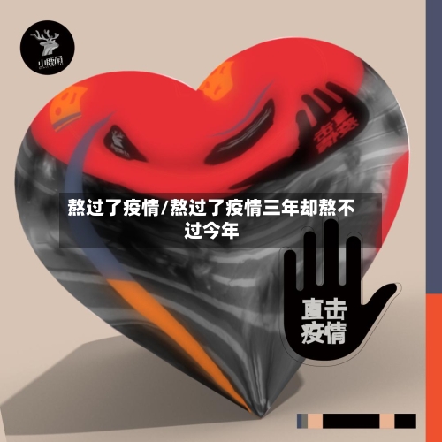 熬过了疫情/熬过了疫情三年却熬不过今年