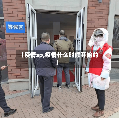 【疫情sp,疫情什么时候开始的】-第2张图片