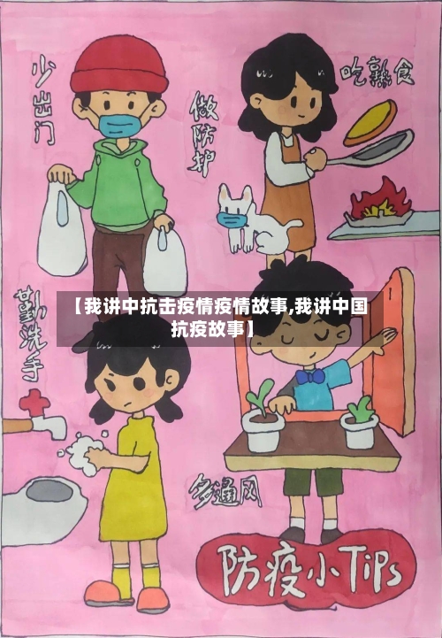 【我讲中抗击疫情疫情故事,我讲中国抗疫故事】-第2张图片
