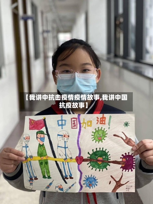 【我讲中抗击疫情疫情故事,我讲中国抗疫故事】