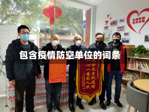 包含疫情防空单位的词条-第2张图片