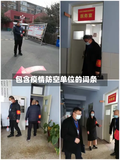 包含疫情防空单位的词条-第3张图片