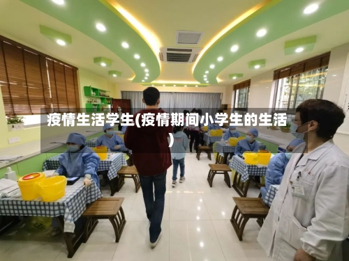 疫情生活学生(疫情期间小学生的生活)-第2张图片