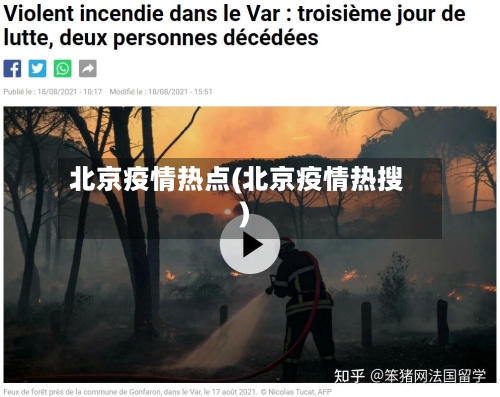 北京疫情热点(北京疫情热搜)