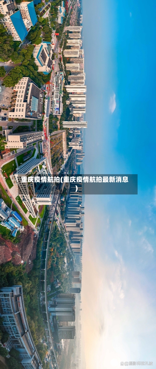 重庆疫情航拍(重庆疫情航拍最新消息)