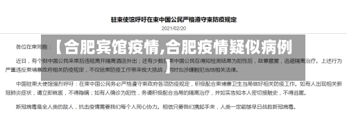 【合肥宾馆疫情,合肥疫情疑似病例】