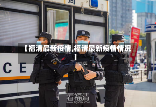 【福清最新疫情,福清最新疫情情况】