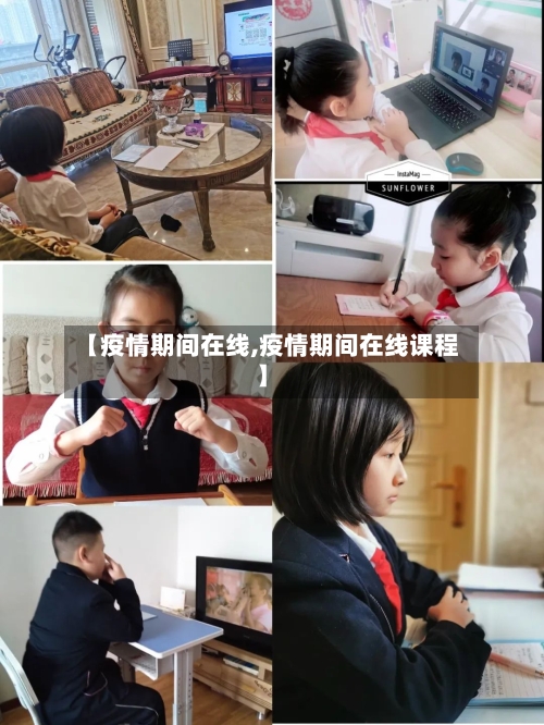 【疫情期间在线,疫情期间在线课程】