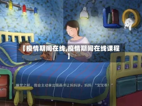 【疫情期间在线,疫情期间在线课程】-第3张图片