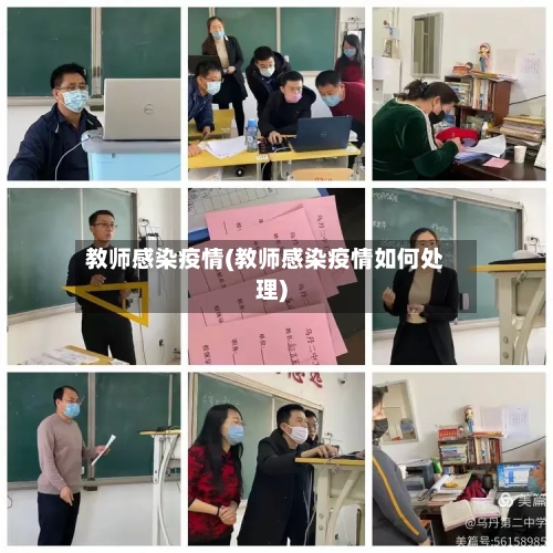 教师感染疫情(教师感染疫情如何处理)