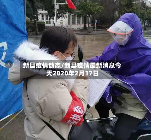 新县疫情动态/新县疫情最新消息今天2020年2月17日-第2张图片