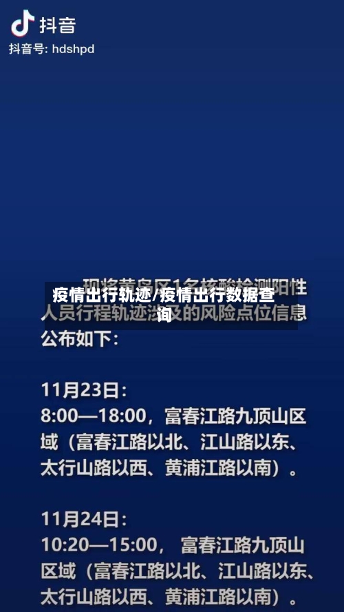 疫情出行轨迹/疫情出行数据查询-第3张图片