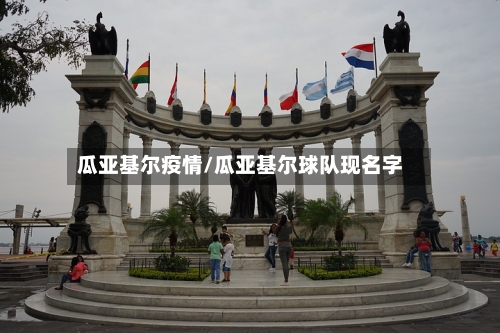 瓜亚基尔疫情/瓜亚基尔球队现名字