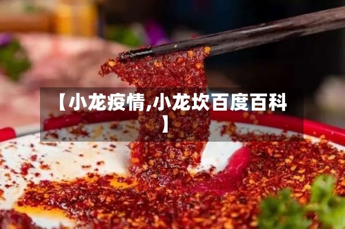 【小龙疫情,小龙坎百度百科】-第3张图片