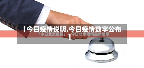 【今日疫情说明,今日疫情数字公布】