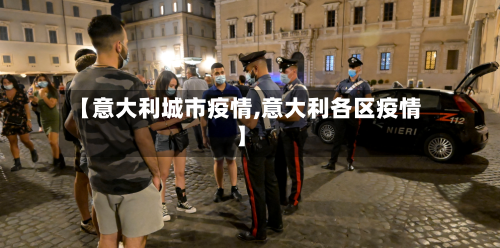 【意大利城市疫情,意大利各区疫情】-第2张图片