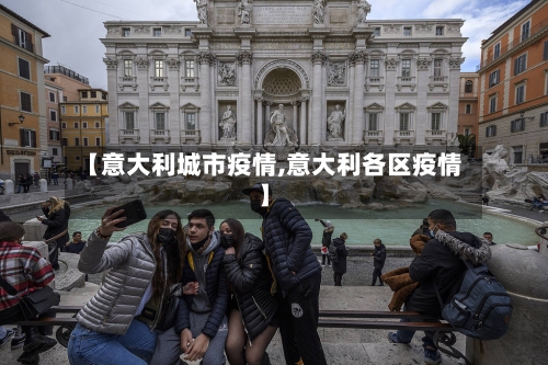 【意大利城市疫情,意大利各区疫情】
