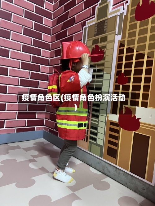 疫情角色区(疫情角色扮演活动)-第2张图片