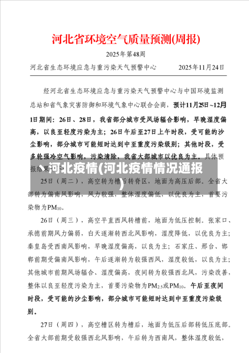 丶河北疫情(河北疫情情况通报)