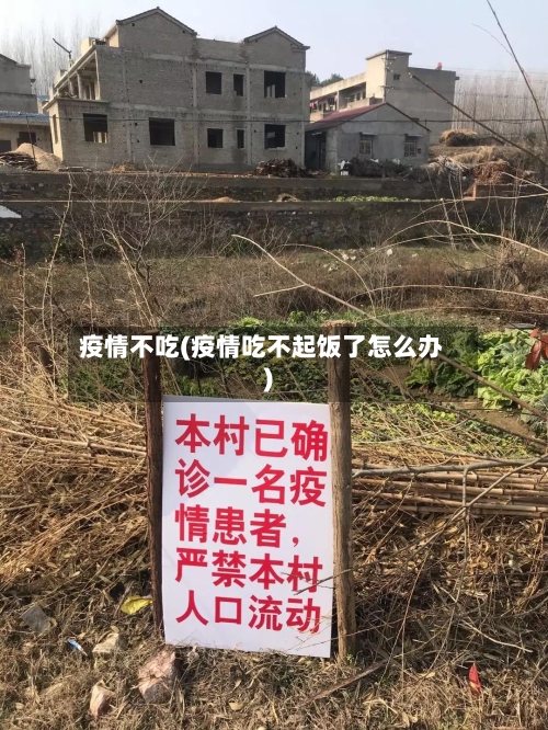 疫情不吃(疫情吃不起饭了怎么办)