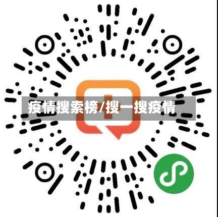 疫情搜索榜/搜一搜疫情-第3张图片
