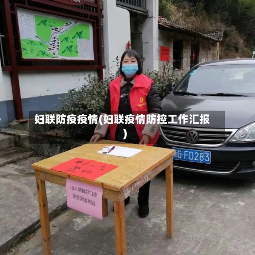 妇联防疫疫情(妇联疫情防控工作汇报)