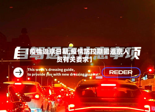 【疫情返京日期,疫情防控期间返京人员有关要求】-第3张图片