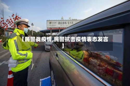 【民警战疫情,民警抗击疫情表态发言】-第3张图片