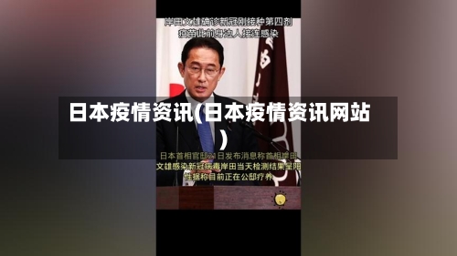 日本疫情资讯(日本疫情资讯网站)-第3张图片