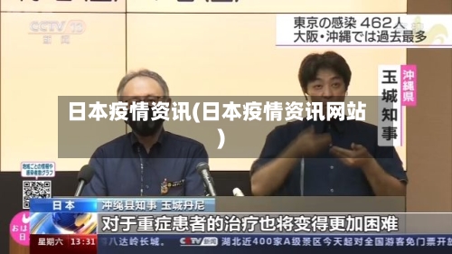 日本疫情资讯(日本疫情资讯网站)-第2张图片