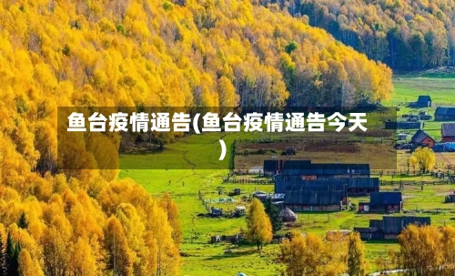 鱼台疫情通告(鱼台疫情通告今天)-第2张图片