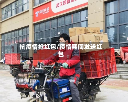 抗疫情抢红包/疫情期间发送红包