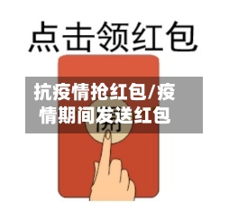 抗疫情抢红包/疫情期间发送红包-第3张图片