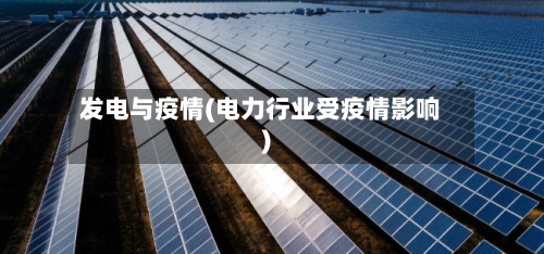 发电与疫情(电力行业受疫情影响)