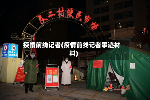 疫情前线记者(疫情前线记者事迹材料)-第3张图片