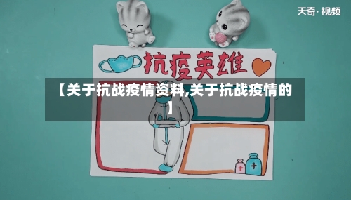 【关于抗战疫情资料,关于抗战疫情的】