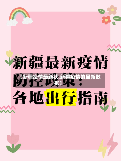 【新疆疫情最新状,新疆疫情的最新数据】