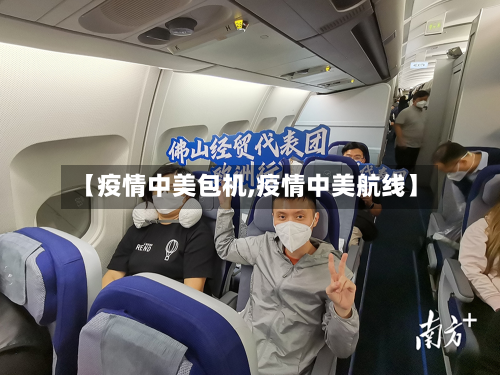 【疫情中美包机,疫情中美航线】