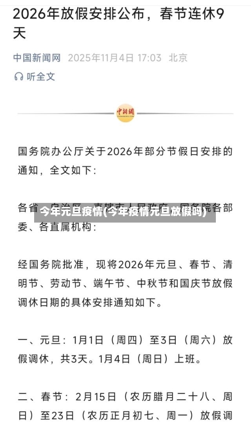 今年元旦疫情(今年疫情元旦放假吗)