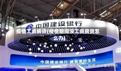 疫情工资房贷(疫情期间没工资房贷怎么办)