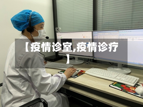 【疫情诊室,疫情诊疗】