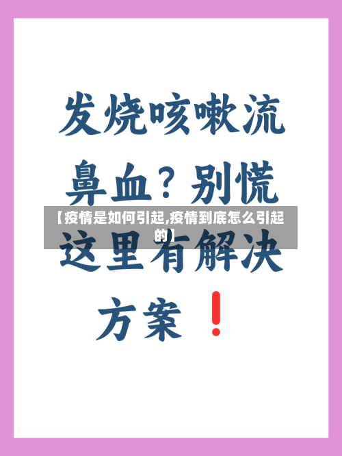【疫情是如何引起,疫情到底怎么引起的】