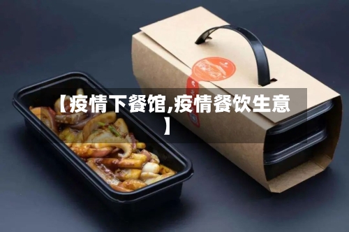 【疫情下餐馆,疫情餐饮生意】-第3张图片