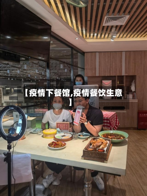 【疫情下餐馆,疫情餐饮生意】
