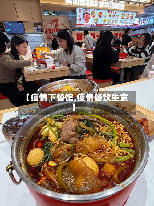 【疫情下餐馆,疫情餐饮生意】-第2张图片