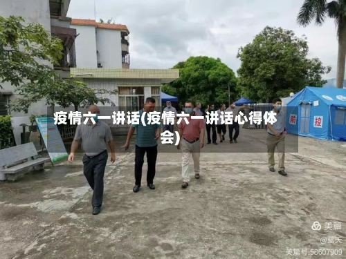 疫情六一讲话(疫情六一讲话心得体会)