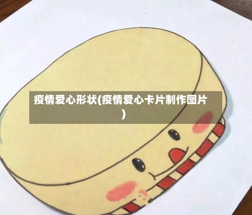 疫情爱心形状(疫情爱心卡片制作图片)-第2张图片